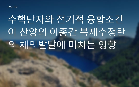 수핵난자와 전기적 융합조건이 산양의 이종간 복제수정란의 체외발달에 미치는 영향