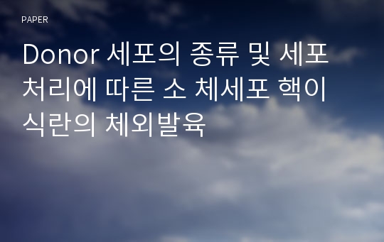 Donor 세포의 종류 및 세포처리에 따른 소 체세포 핵이식란의 체외발육