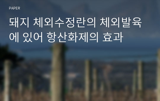 돼지 체외수정란의 체외발육에 있어 항산화제의 효과