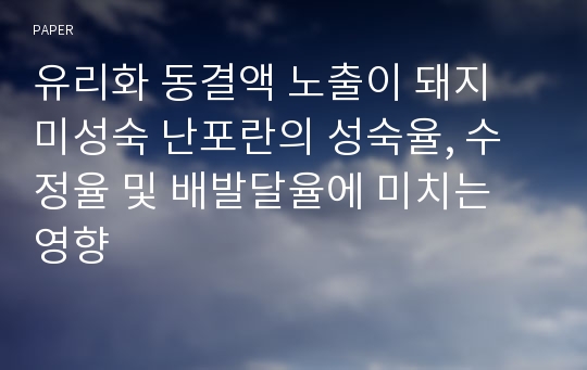 유리화 동결액 노출이 돼지 미성숙 난포란의 성숙율, 수정율 및 배발달율에 미치는 영향