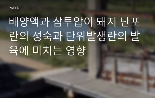 배양액과 삼투압이 돼지 난포란의 성숙과 단위발생란의 발육에 미치는 영향