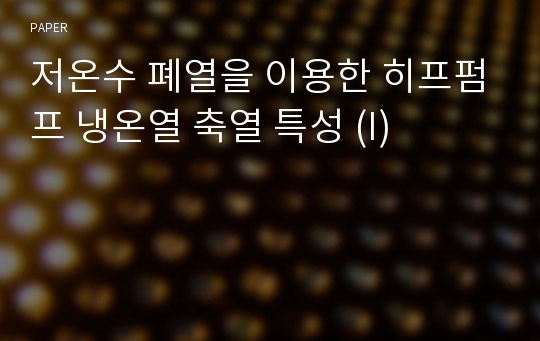 저온수 폐열을 이용한 히프펌프 냉온열 축열 특성 (I)