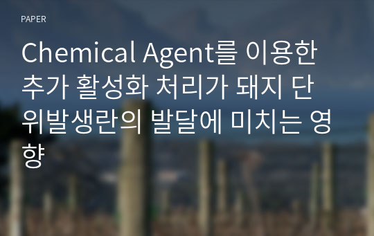 Chemical Agent를 이용한 추가 활성화 처리가 돼지 단위발생란의 발달에 미치는 영향