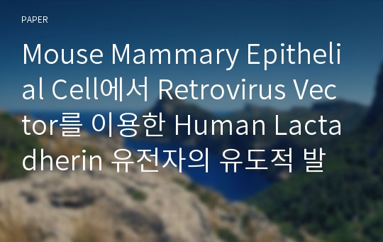 Mouse Mammary Epithelial Cell에서 Retrovirus Vector를 이용한 Human Lactadherin 유전자의 유도적 발현