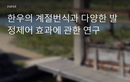 한우의 계절번식과 다양한 발정제어 효과에 관한 연구