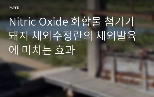 Nitric Oxide 화합물 첨가가 돼지 체외수정란의 체외발육에 미치는 효과