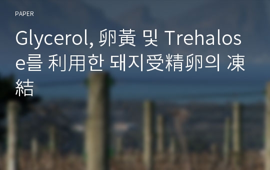 Glycerol, 卵黃 및 Trehalose를 利用한 돼지受精卵의 凍結