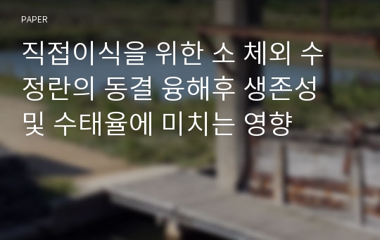 직접이식을 위한 소 체외 수정란의 동결 융해후 생존성 및 수태율에 미치는 영향