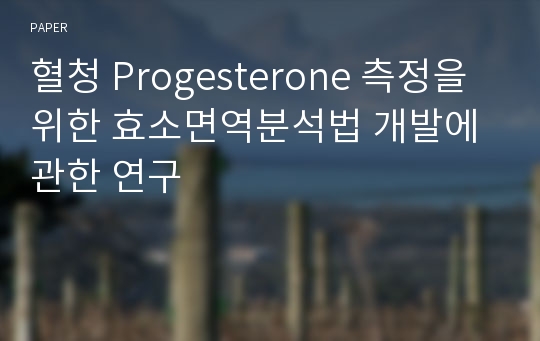 혈청 Progesterone 측정을 위한 효소면역분석법 개발에 관한 연구