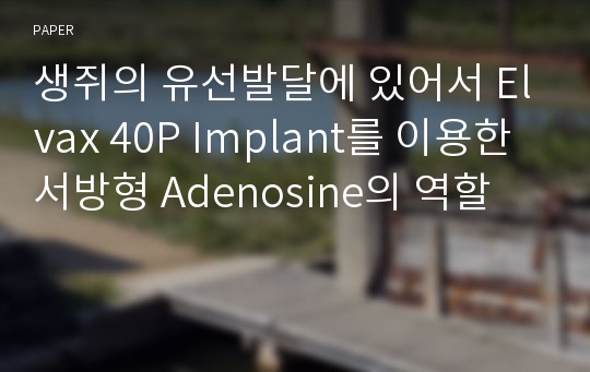 생쥐의 유선발달에 있어서 Elvax 40P Implant를 이용한 서방형 Adenosine의 역할