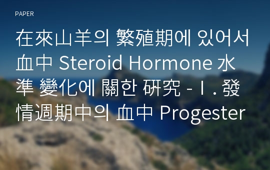 在來山羊의 繁殖期에 있어서 血中 Steroid Hormone 水準 變化에 關한 硏究 -Ⅰ. 發情週期中의 血中 Progesterone 및 20α-Dihydroprogesterone