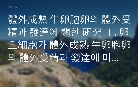 體外成熟 牛卵胞卵의 體外受精과 發達에 關한 硏究 Ⅰ. 卵丘細胞가 體外成熟 牛卵胞卵의 體外受精과 發達에 미치는 影響