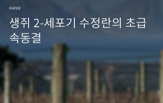 생쥐 2-세포기 수정란의 초급속동결