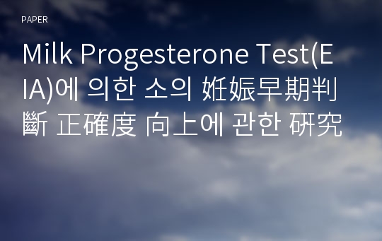 Milk Progesterone Test(EIA)에 의한 소의 姙娠早期判斷 正確度 向上에 관한 硏究