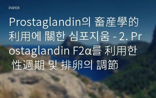 Prostaglandin의 畜産學的 利用에 關한 심포지움 - 2. Prostaglandin F2α를 利用한 性週期 및 排卵의 調節