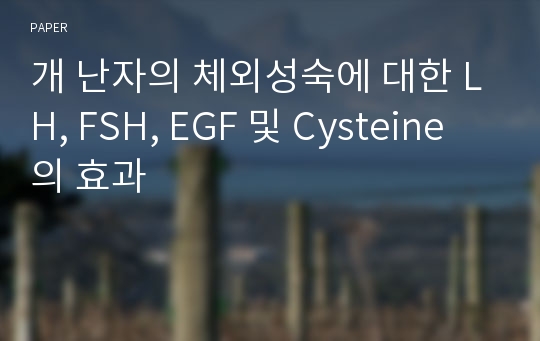 개 난자의 체외성숙에 대한 LH, FSH, EGF 및 Cysteine의 효과