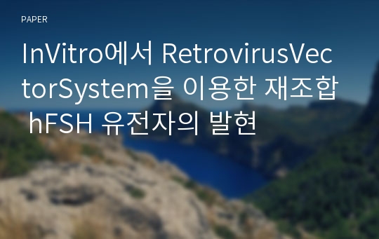 InVitro에서 RetrovirusVectorSystem을 이용한 재조합 hFSH 유전자의 발현