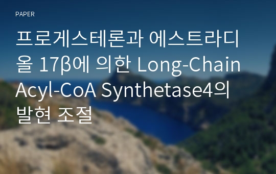 프로게스테론과 에스트라디올 17β에 의한 Long-ChainAcyl-CoA Synthetase4의 발현 조절