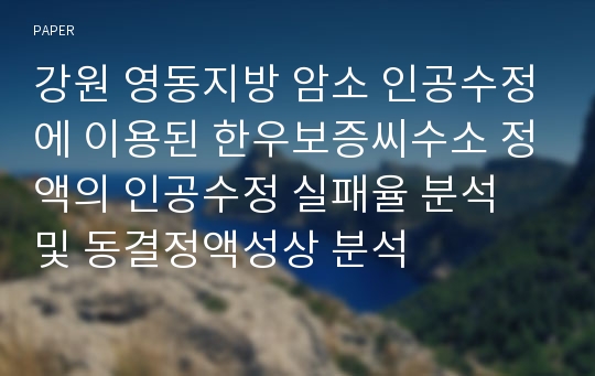 강원 영동지방 암소 인공수정에 이용된 한우보증씨수소 정액의 인공수정 실패율 분석 및 동결정액성상 분석