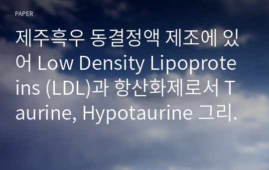 제주흑우 동결정액 제조에 있어 Low Density Lipoproteins (LDL)과 항산화제로서 Taurine, Hypotaurine 그리고 Trehalose 조합이 동결 융해 후 정자의 성상에 미치는 영향