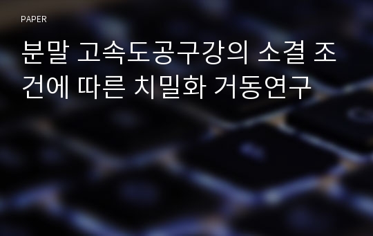 분말 고속도공구강의 소결 조건에 따른 치밀화 거동연구