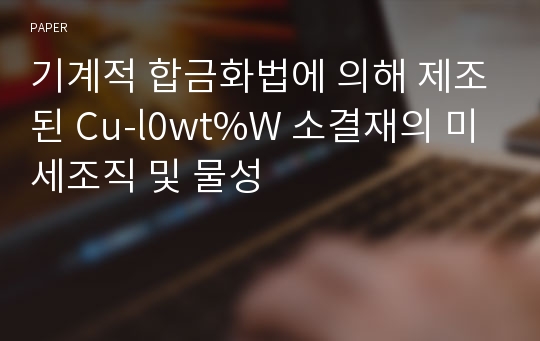 기계적 합금화법에 의해 제조된 Cu-l0wt%W 소결재의 미세조직 및 물성