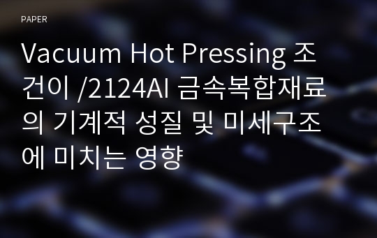 Vacuum Hot Pressing 조건이 /2124AI 금속복합재료의 기계적 성질 및 미세구조에 미치는 영향