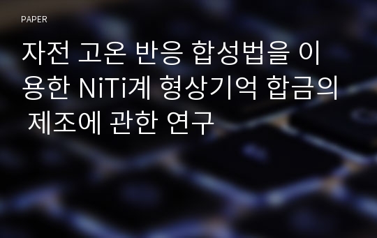 자전 고온 반응 합성법을 이용한 NiTi계 형상기억 합금의 제조에 관한 연구