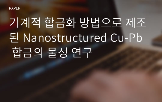 기계적 합금화 방법으로 제조된 Nanostructured Cu-Pb 합금의 물성 연구