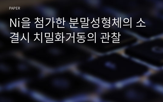 Ni을 첨가한 분말성형체의 소결시 치밀화거동의 관찰