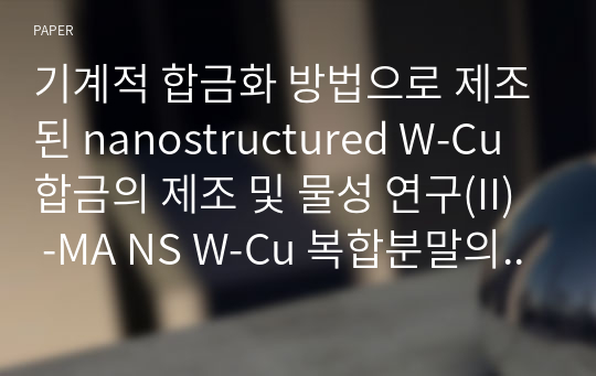 기계적 합금화 방법으로 제조된 nanostructured W-Cu 합금의 제조 및 물성 연구(II) -MA NS W-Cu 복합분말의 소결거동-