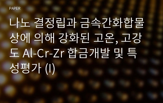 나노 결정립과 금속간화합물상에 의해 강화된 고온, 고강도 Al-Cr-Zr 합금개발 및 특성평가 (I)