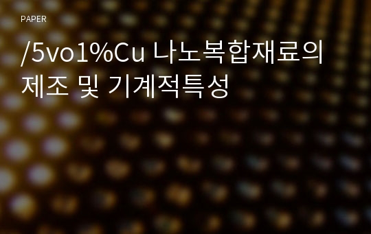 /5vo1%Cu 나노복합재료의 제조 및 기계적특성