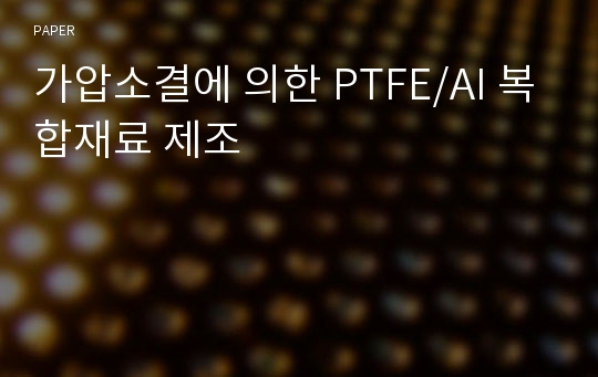 가압소결에 의한 PTFE/AI 복합재료 제조