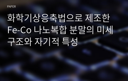 화학기상응축법으로 제조한 Fe-Co 나노복합 분말의 미세구조와 자기적 특성