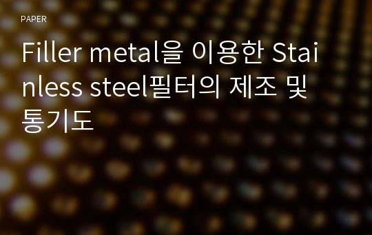 Filler metal을 이용한 Stainless steel필터의 제조 및 통기도