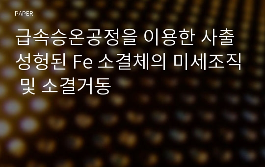 급속승온공정을 이용한 사출성헝된 Fe 소결체의 미세조직 및 소결거동