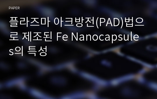 플라즈마 아크방전(PAD)법으로 제조된 Fe Nanocapsules의 특성