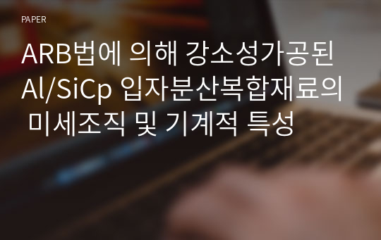 ARB법에 의해 강소성가공된 Al/SiCp 입자분산복합재료의 미세조직 및 기계적 특성