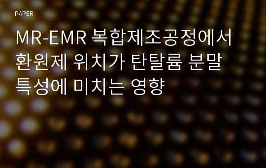 MR-EMR 복합제조공정에서 환원제 위치가 탄탈륨 분말 특성에 미치는 영향