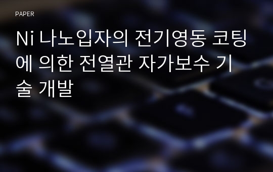 Ni 나노입자의 전기영동 코팅에 의한 전열관 자가보수 기술 개발