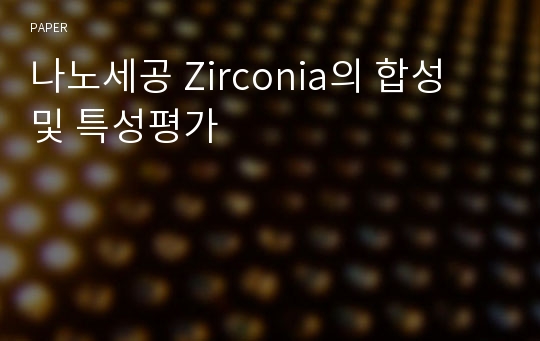 나노세공 Zirconia의 합성 및 특성평가