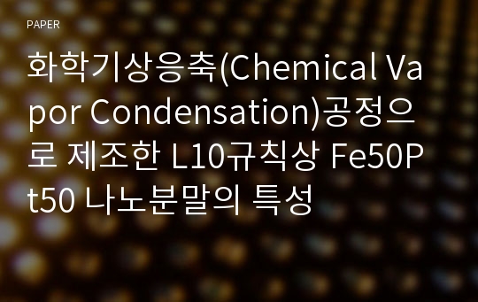 화학기상응축(Chemical Vapor Condensation)공정으로 제조한 L10규칙상 Fe50Pt50 나노분말의 특성