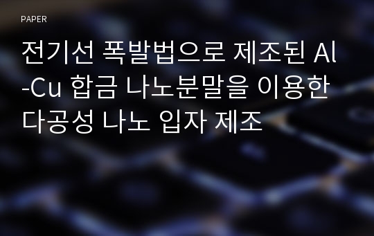 전기선 폭발법으로 제조된 Al-Cu 합금 나노분말을 이용한 다공성 나노 입자 제조