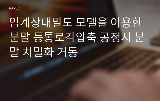 임계상대밀도 모델을 이용한 분말 등통로각압축 공정시 분말 치밀화 거동