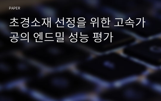 초경소재 선정을 위한 고속가공의 엔드밀 성능 평가