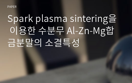 Spark plasma sintering을 이용한 수분무 Al-Zn-Mg합금분말의 소결특성