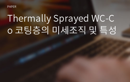 Thermally Sprayed WC-Co 코팅층의 미세조직 및 특성