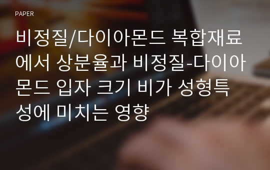 비정질/다이아몬드 복합재료에서 상분율과 비정질-다이아몬드 입자 크기 비가 성형특성에 미치는 영향