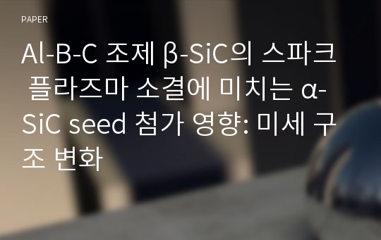 Al-B-C 조제 β-SiC의 스파크 플라즈마 소결에 미치는 α-SiC seed 첨가 영향: 미세 구조 변화